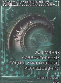 Компаративистика-II. Альманах сравнительных социогуманитарных исследований