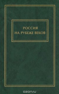 Россия на рубеже веков