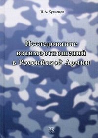 Исследование взаимоотношений в Российской Армии