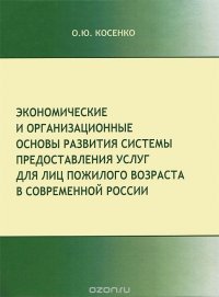 Экономические и организационные основы системы предоставления услуг для лиц пожилого возраста в современной России