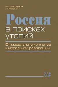 Россия в поисках утопий. От морального коллапса к моральной революции