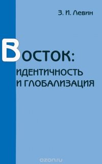 Восток. Идентичность и глобализация