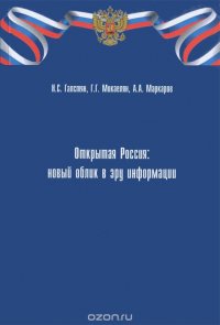 Открытая Россия: новый облик в эру информации