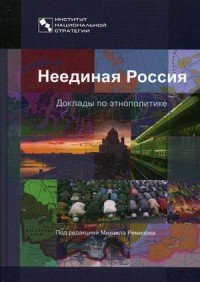 Неединая Россия