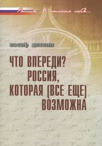 Что впереди? Россия, которая (все еще) возможна