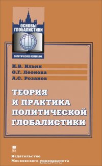 Теория и практика политической глобалистики