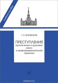 Преступление против жизни и здоровья: закон и правоприменительная практика