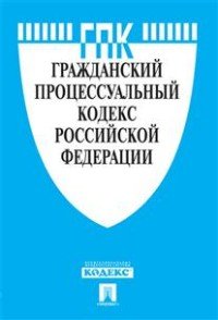 ГПК РФ по сост. на 01.02.16.-М.:Проспект,2016