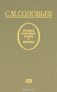 С. М. Соловьев. Первые научные труды. Письма