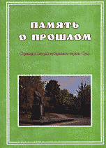 Память о прошлом. Страница истории губернского города Орла