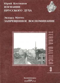 Изгнание прусского духа. Запрещенное воспоминание