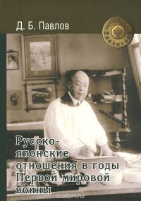 Русско-японские отношения в годы Первой мировой войны