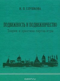 Подвижность и подвижничество. Теория и практика тиртха-ятры