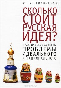 Сколько стоит русская идея? Практические аспекты проблемы идеального и национального