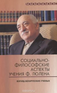 Социально-философские аспекты учения Ф. Гюлена. Взгляд белорусских ученых