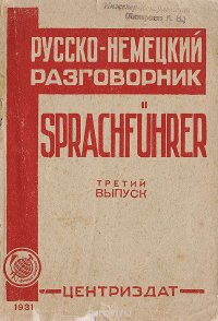 Русско-немецкий разговорник в 10 выпусках. Третий выпуск. Человек