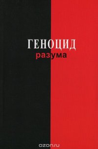 Геноцид разума и наше сакральное мировоззрение