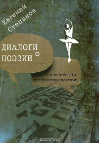 Диалоги о поэзии. Книга интервью с известными российскими поэтами