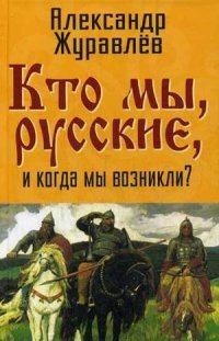 Кто мы, русские, и когда мы возникли?