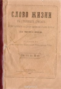 Слово Жизни в духовных стихах, избранных и положенных на ноты для простого народа