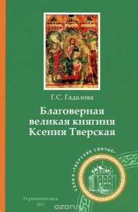 Благоверная великая княгиня Ксения Тверская