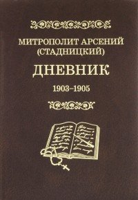 Митрополит Арсений (Стадницкий). Дневник. Том 3. 1903-1905