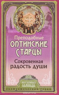 Сокровенная радость души. Слова преподобных оптинских старцев о внутренней жизни христианина