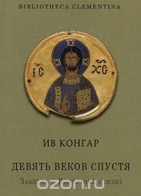 Девять веков спустя. Заметки о Восточной схизме