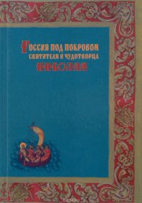 Россия под покровом Святителя и Чудотворца Николая