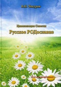 Цивилизация Совести. Русское РОДославие