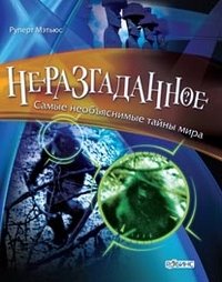 Неразгаданное. Самые необъяснимые тайны