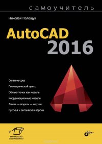 Самоучитель AutoCAD 2016