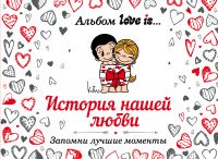 Альбом Love is... История нашей любви. Запомни лучшие моменты