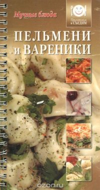 Пельмени и вареники. Мучные блюда