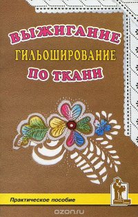 Выжигание по ткани. Гильоширование