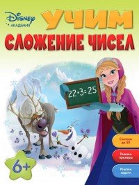 Учим сложение чисел: для детей от 6 лет