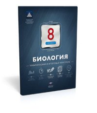 Биология. 8 класс. Тематический и итоговый контроль