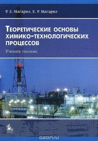 Теоретические основы химико-технологических процессов. Учебное пособие