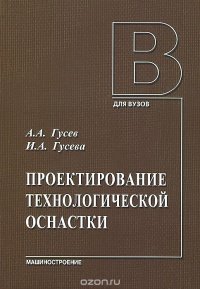 Проектирование технологической основы оснастки. Учебник