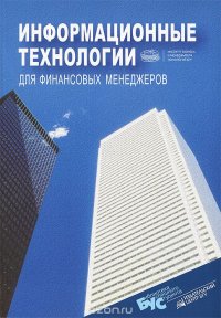 Информационные технологии для финансовых менеджеров