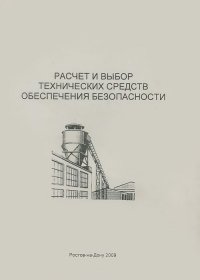 Расчет и выбор технических средств обеспечения безопасности