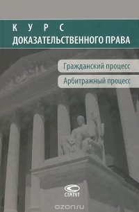 Курс доказательственного права. Гражданский процесс. Арбитражный процесс