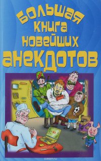 Большая книга новейших анекдотов