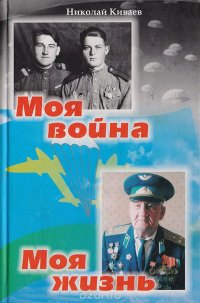 Моя война. Моя жизнь: просто я тебя старше на отечественную войну...