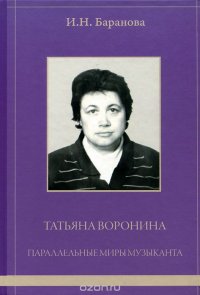 Татьяна Воронина. Параллельные миры музыканта