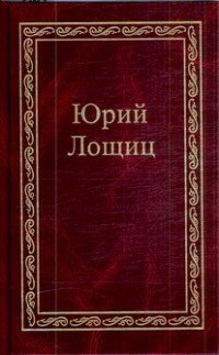 Юрий Лощиц. Избранное. В 3 томах. Том 1