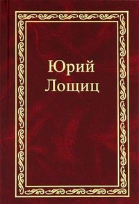 Юрий Лощиц. Избранное. В 3 томах. Том 2