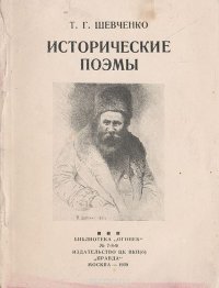 Т. Г. Шевченко. Исторические поэмы