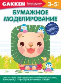 Бумажное моделирование. 3-5 лет