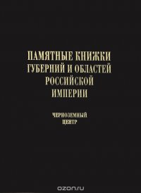 Памятные книжки губерний и областей Российской империи. Указатель содержания. Том 4. Черноземный центр. Часть 1. Воронежская и Курская губернии